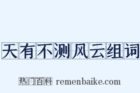天有不测风云组词是什么意思的图片